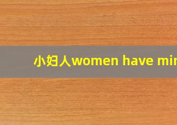 小妇人women have minds